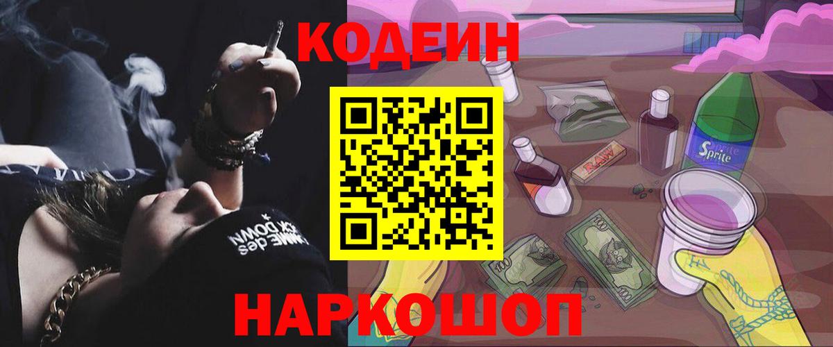 Якутск  Кодеин напиток Lean (лин)  Вход с VPN  Codein Purple Drank 